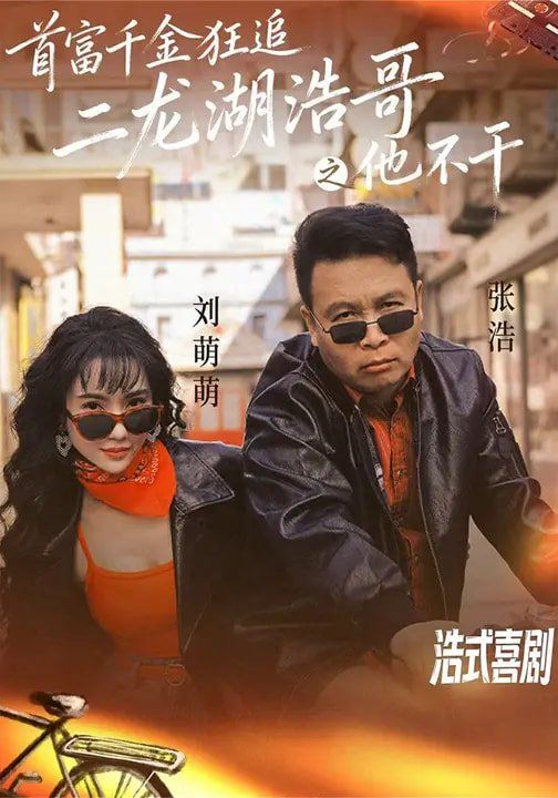 首富千金狂追二龍湖浩哥之他不干