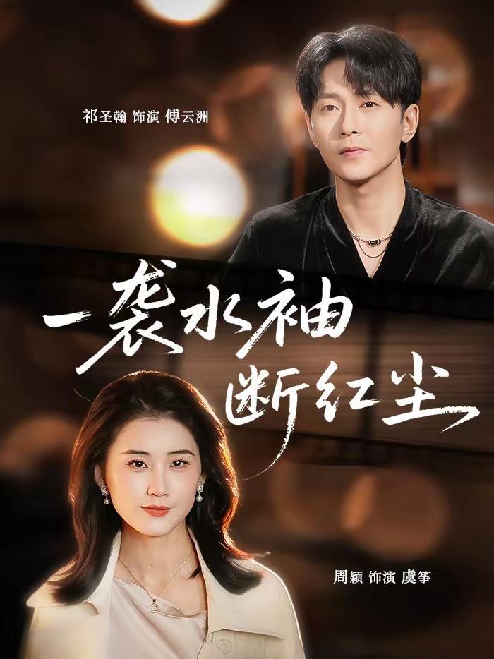 一襲水袖斷紅塵