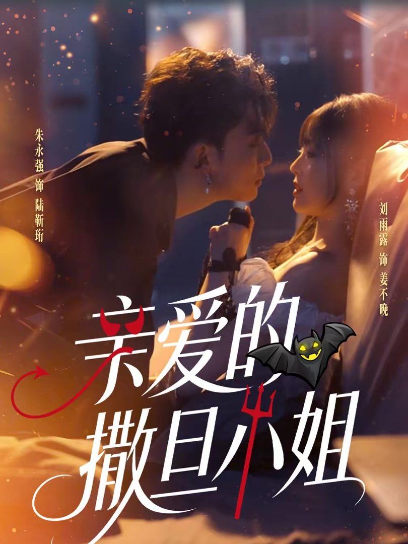 親愛的撒旦小姐