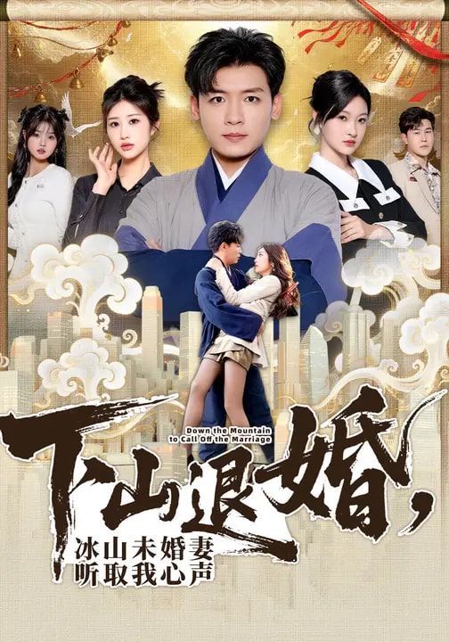 下山退婚，冰山未婚妻聽取我心聲