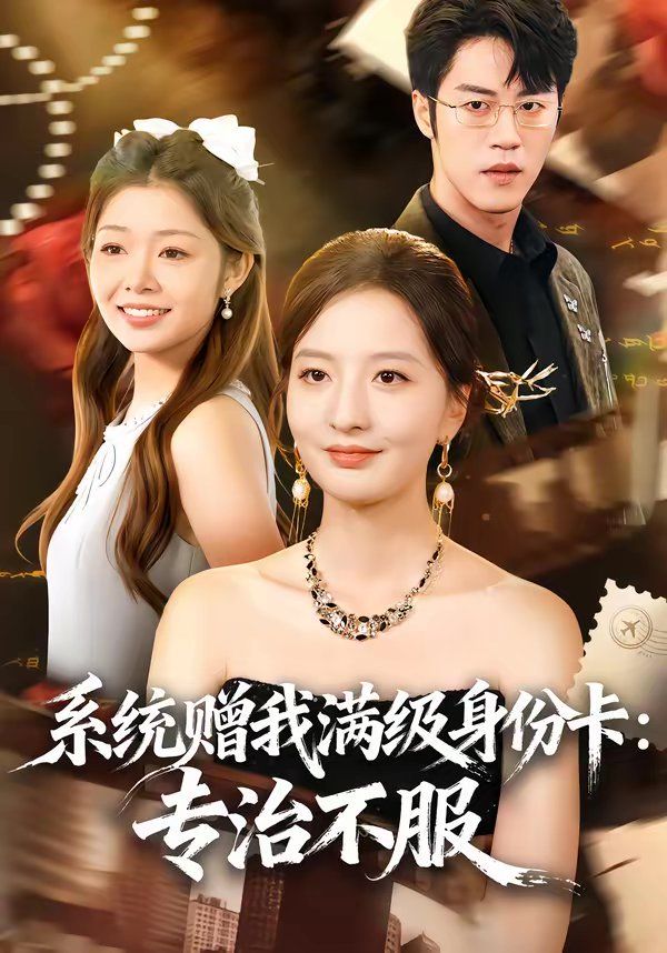 系統贈我滿級身份卡：專治不服