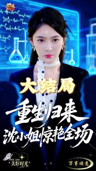 重生歸來沈小姐驚艷全場