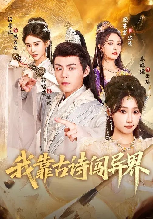 我靠古詩闖異界