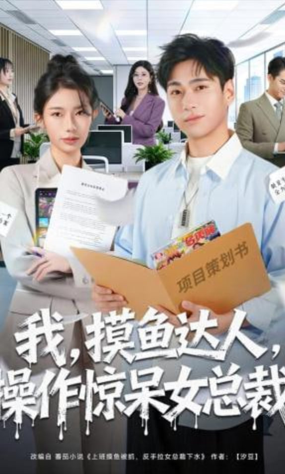 我，摸魚達人，操作驚呆女總裁 （我摸魚達人操作驚呆女總裁）