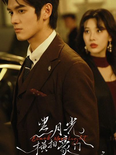 黑月光橫掃豪門