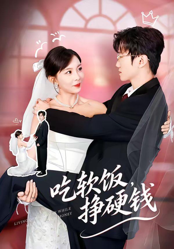 吃軟飯，掙硬錢
