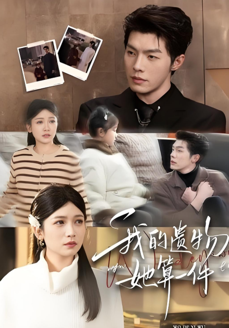 我的遺物，她算一件