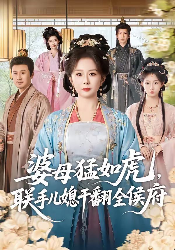 婆母猛如虎，聯手兒媳干翻全侯府