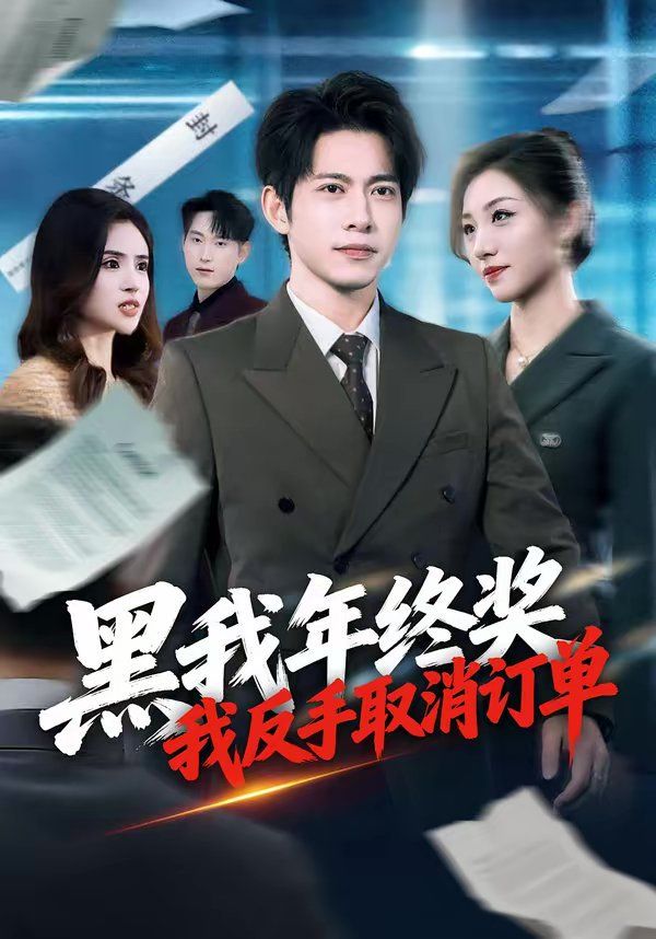 黑我年終獎，我反手取消訂單