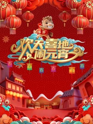 遼寧元宵喜樂會2026