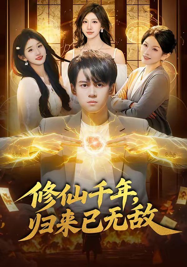 修仙千年，歸來已無敵