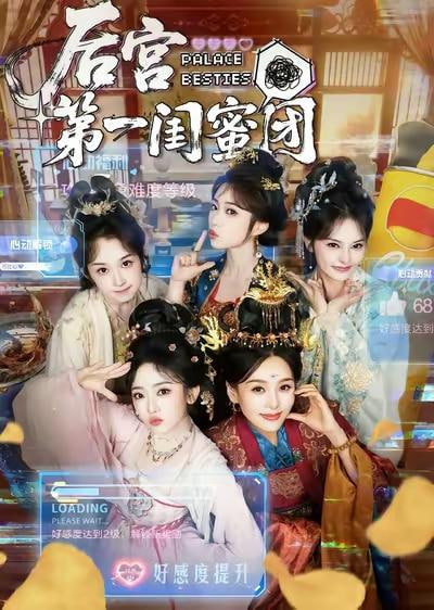后宮第一閨蜜團