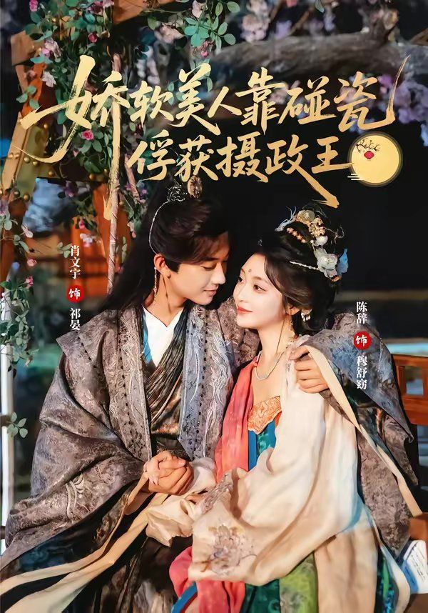 嬌軟美人靠碰瓷俘獲攝政王