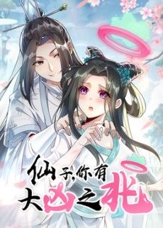 仙子，你有大兇之兆動態漫畫