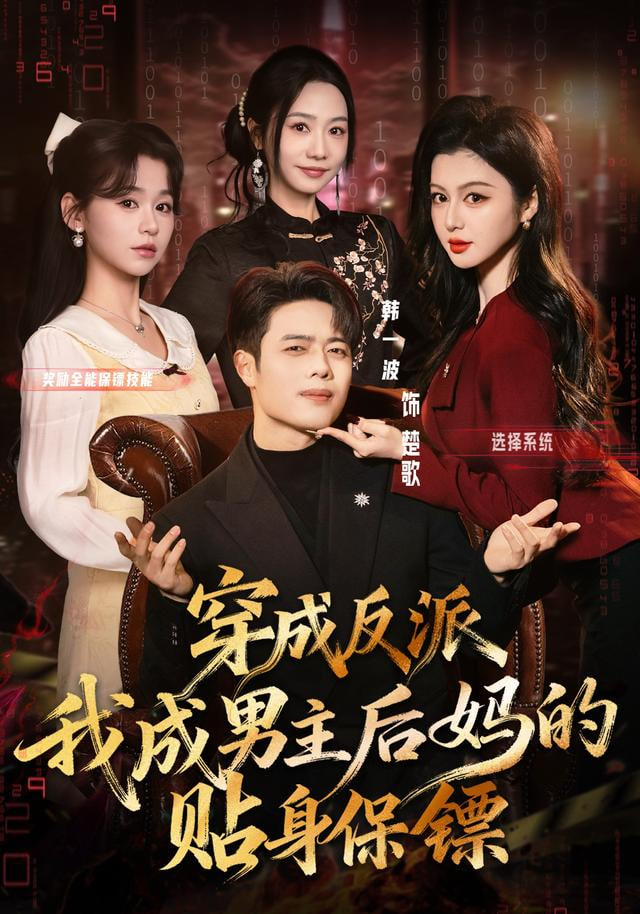 穿成反派我成男主后媽的貼身保鏢