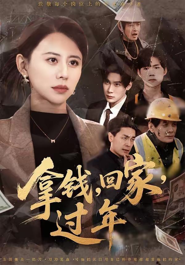 拿錢，回家，過年