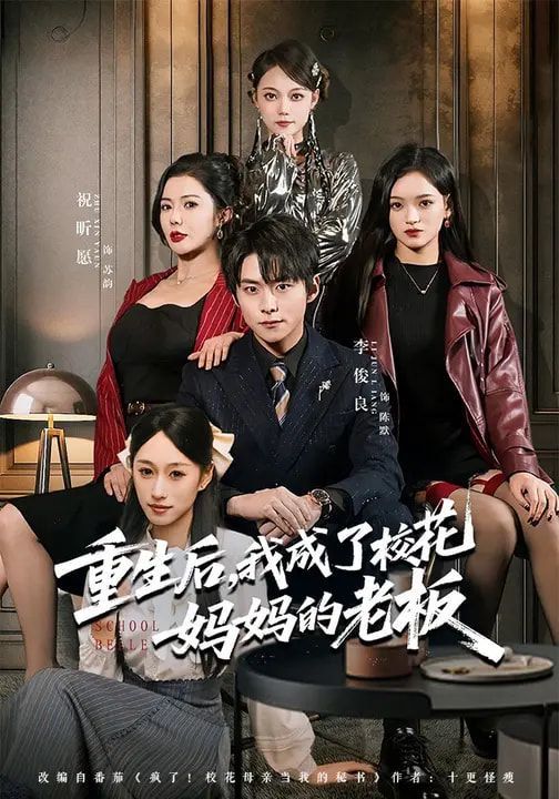 重生后，我成了校花媽媽的老板