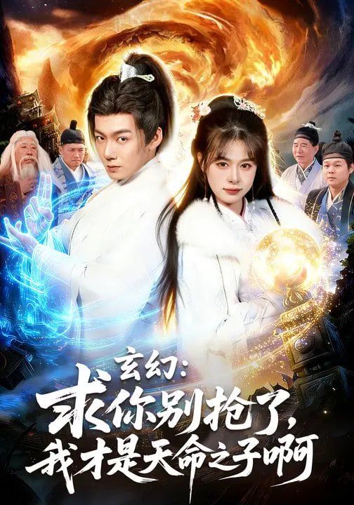 玄幻：求你別搶了，我才是天命之子啊
