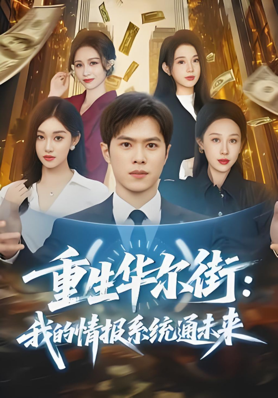 重生華爾街：我的情報系統通未來