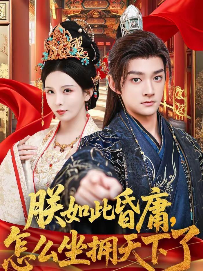 朕如此昏庸，怎么坐擁天下了