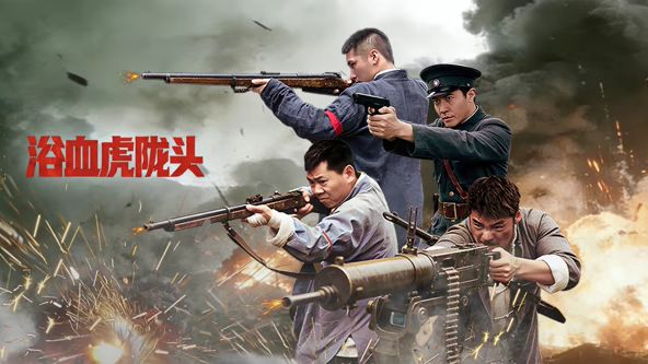 浴血虎隴頭
