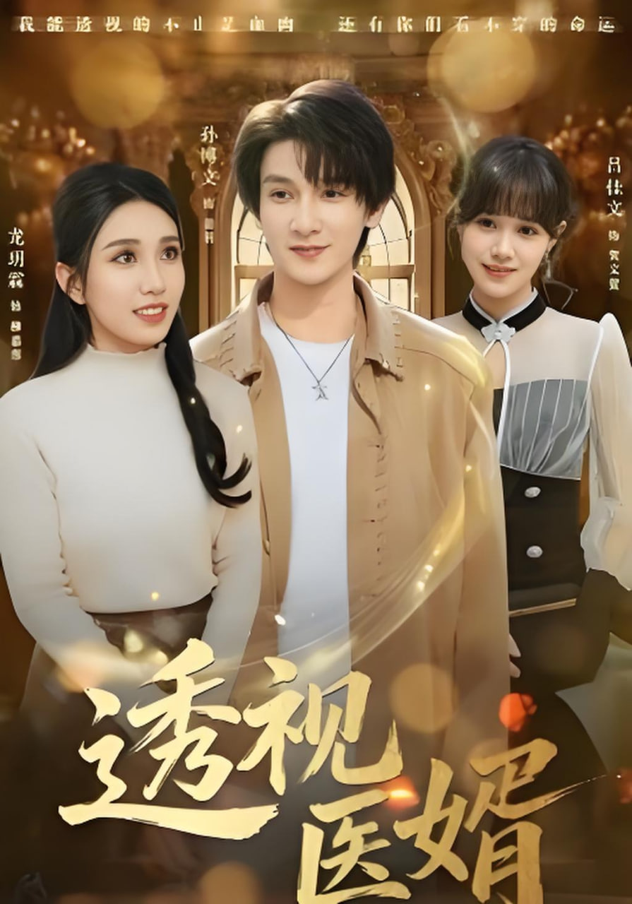 透視醫婿