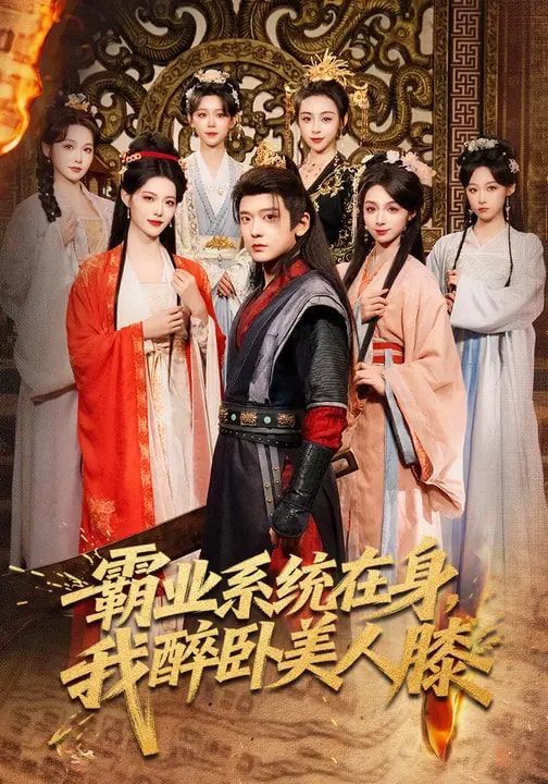 霸業系統在身，我醉臥美人膝