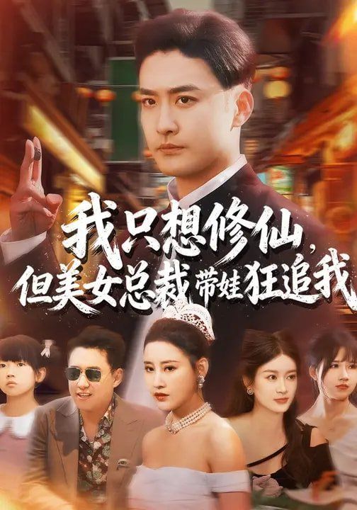 我只想修仙，但美女總裁帶娃狂追我
