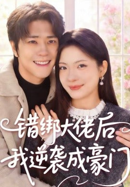 錯綁大佬后我逆襲成豪門