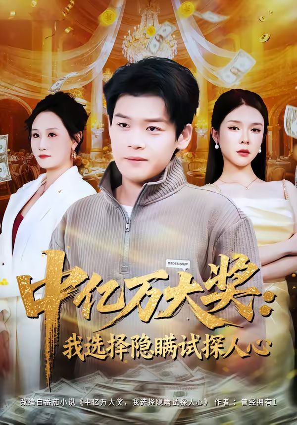 中億萬大獎：我選擇隱瞞試探人心