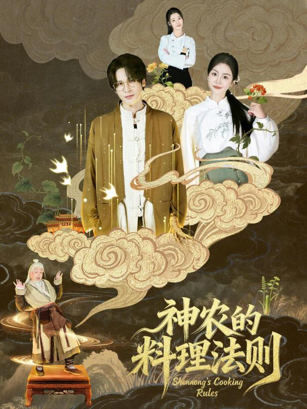 神農的料理法則
