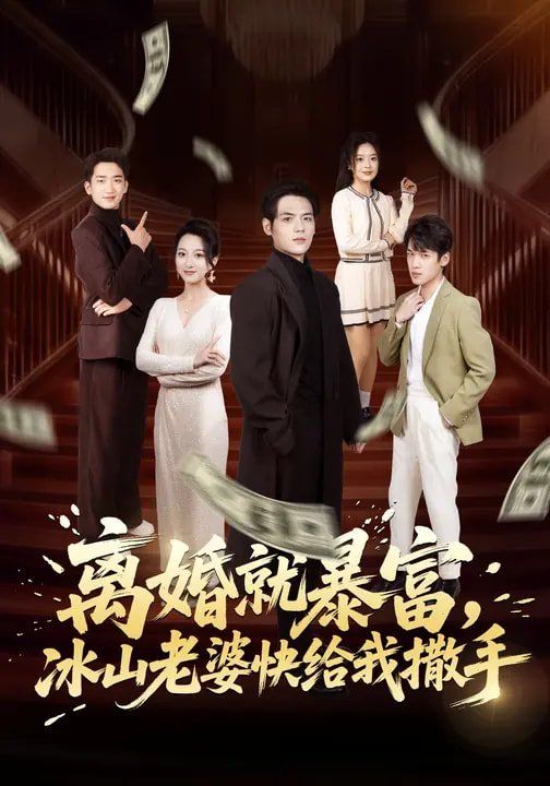 離婚就暴富，冰山老婆快給我撒手