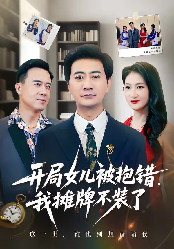 開局女兒被抱錯我攤牌不裝了
