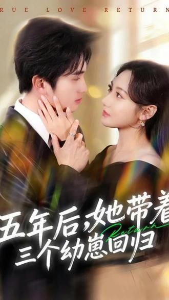 五年后，她帶著三個幼崽回歸
