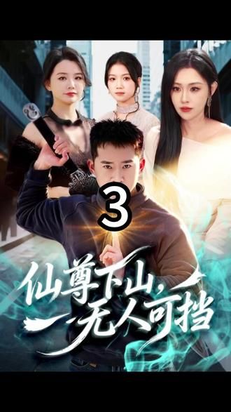 仙尊下山，無人可擋