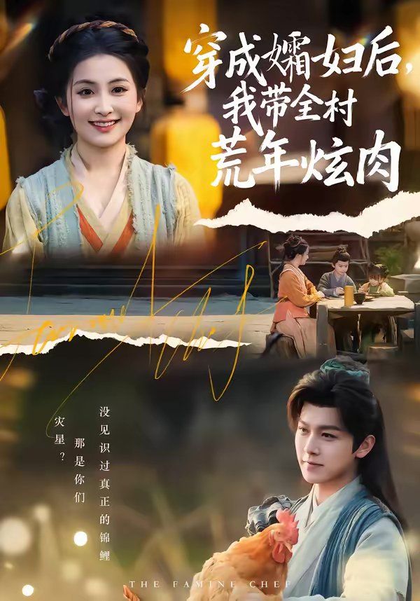 穿成孀婦后，我帶全村荒年炫肉
