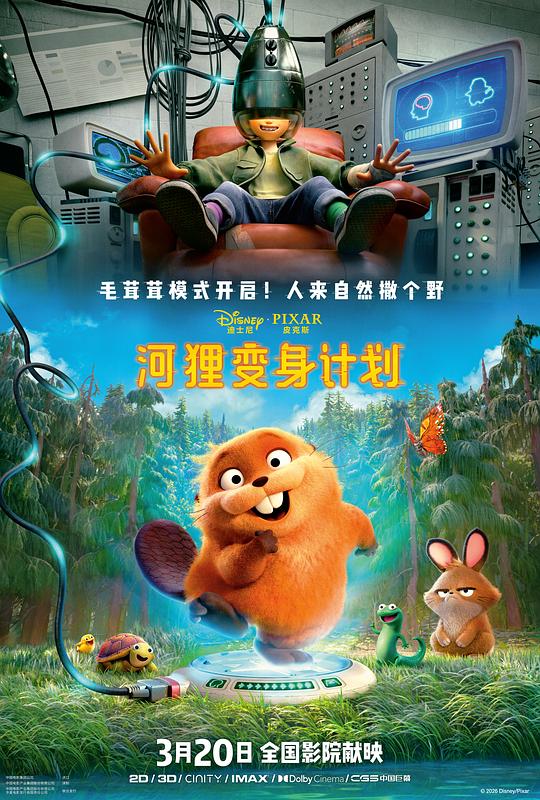 河貍變身計劃