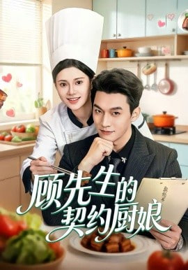 顧先生的契約廚娘