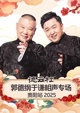 德云社郭德綱于謙相聲專場貴陽站2026