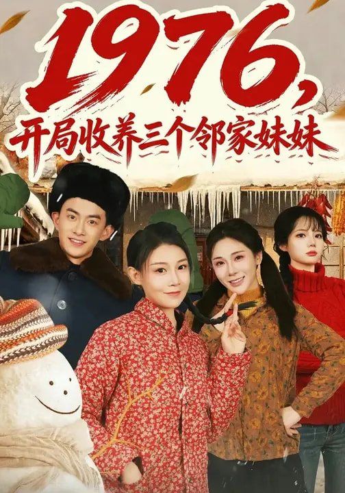 1976，開局收養三個鄰家妹妹