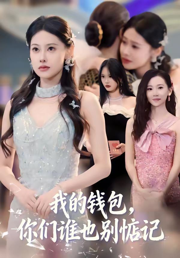 我的錢包，你們誰也別惦記