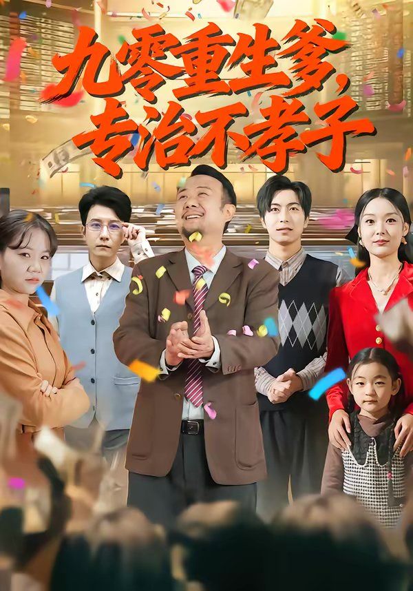 九零重生爹，專治不孝子