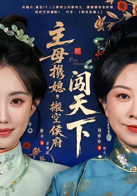 主母攜媳，搬空侯府闖天下