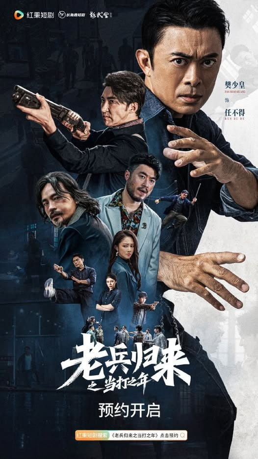 老兵歸來之當打之年