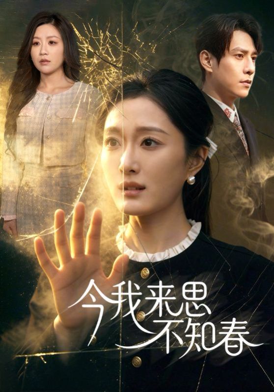今我來思不知春