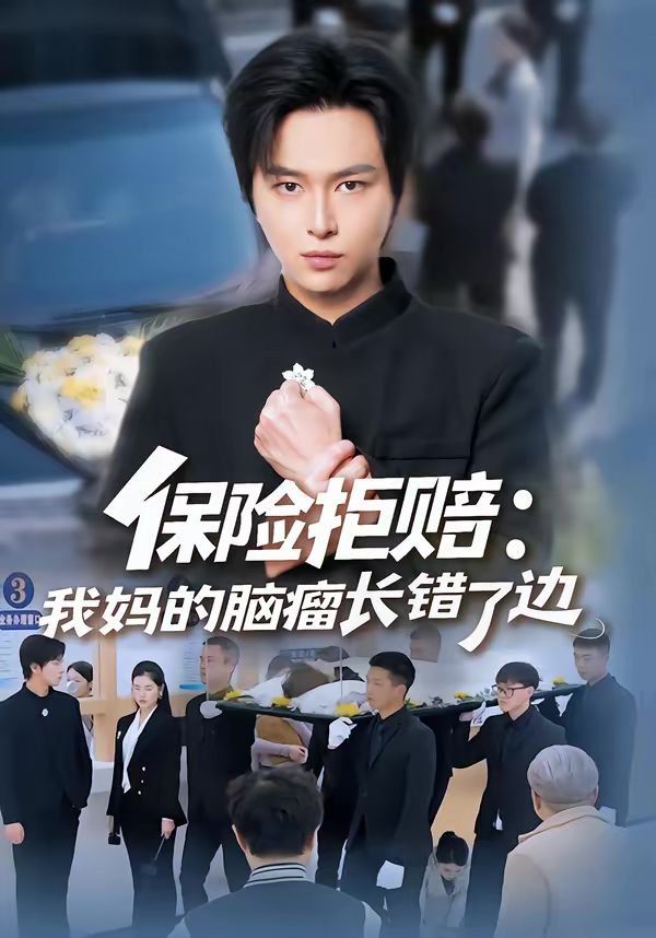 保險拒賠：我媽的腦瘤長錯了邊