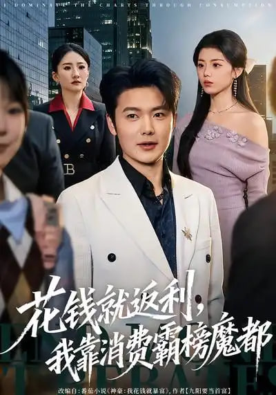 花錢就返利，我靠消費霸榜魔都