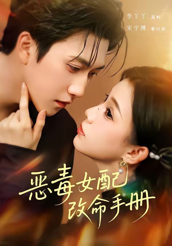 惡毒女配改命手冊（穿書后，本教母成了作精克星）