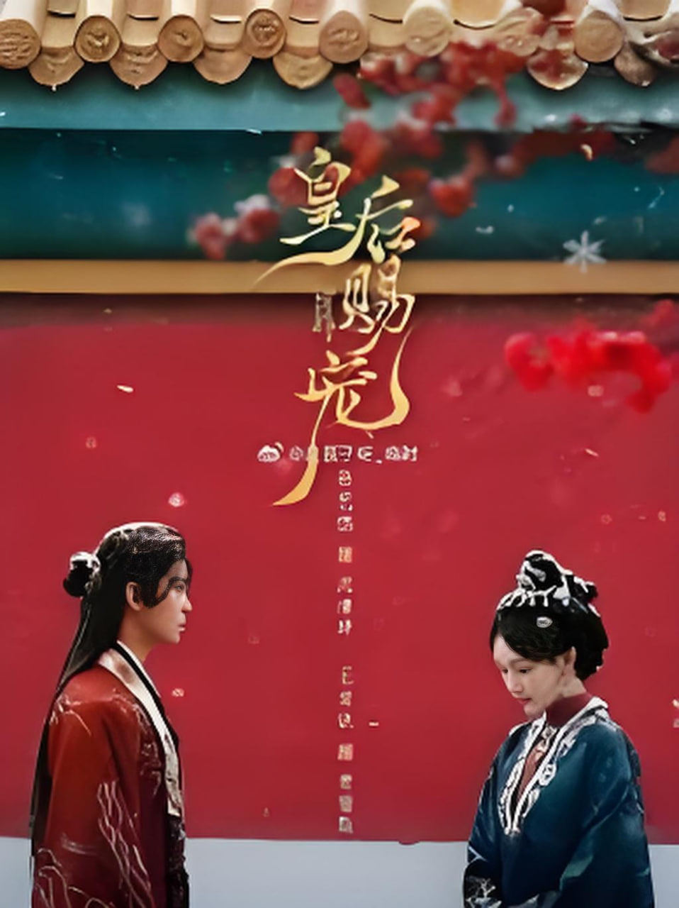 皇后賜寵