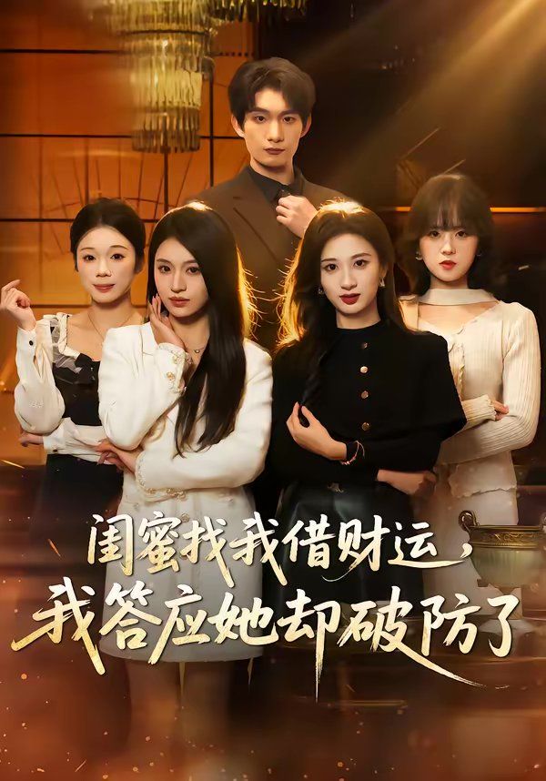 閨蜜找我借財運，我答應她卻破防了